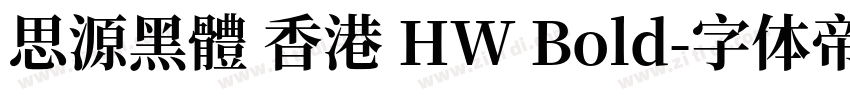 思源黑體 香港 HW Bold字体转换